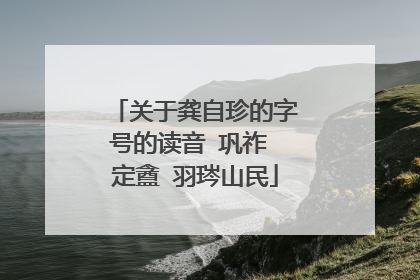 关于龚自珍的字号的读音 巩祚 定盦 羽琌山民