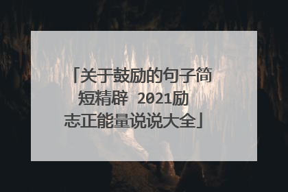 关于鼓励的句子简短精辟 2021励志正能量说说大全