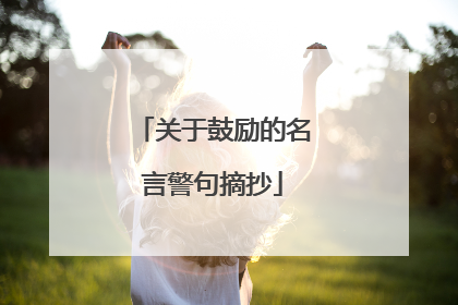 关于鼓励的名言警句摘抄