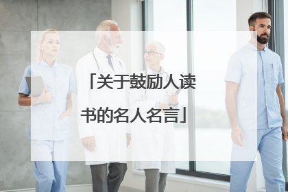 关于鼓励人读书的名人名言
