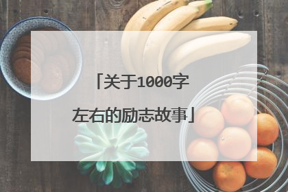 关于1000字左右的励志故事