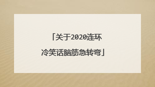 关于2020连环冷笑话脑筋急转弯