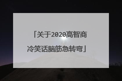 关于2020高智商冷笑话脑筋急转弯