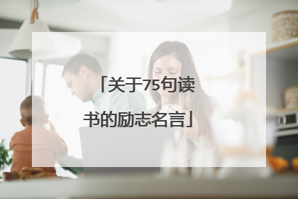 关于75句读书的励志名言