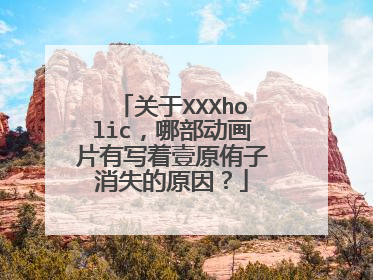 关于XXXholic,哪部动画片有写着壹原侑子消失的原因?
