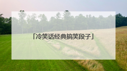 冷笑话经典搞笑段子