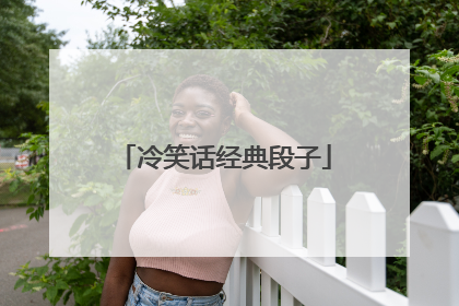 冷笑话经典段子
