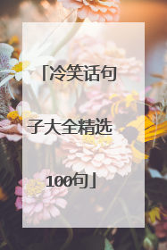 冷笑话句子大全精选100句