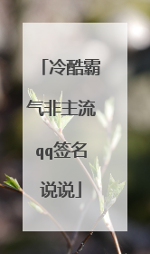 冷酷霸气非主流qq签名说说