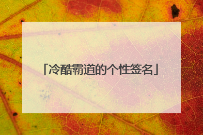 冷酷霸道的个性签名