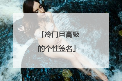 冷门且高级的个性签名