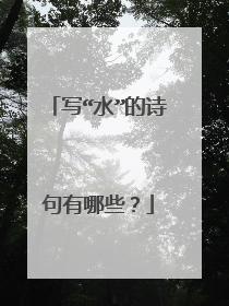 写“水”的诗句有哪些?