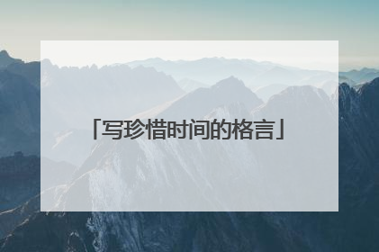 写珍惜时间的格言