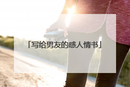 写给男友的感人情书