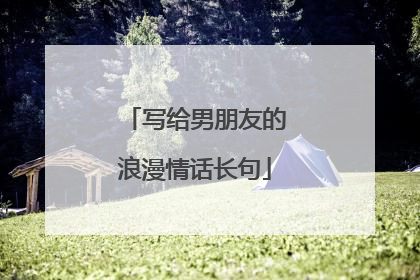 写给男朋友的浪漫情话长句