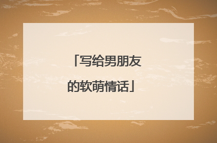 写给男朋友的软萌情话