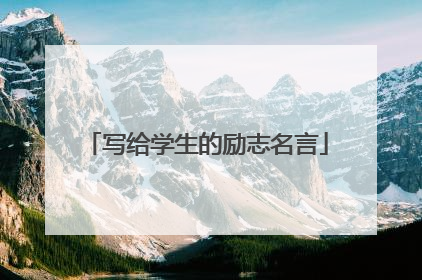 写给学生的励志名言