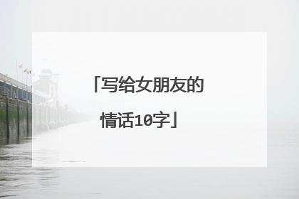 写给女朋友的情话10字