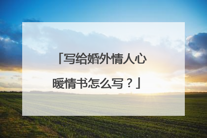 写给婚外情人心暖情书怎么写?