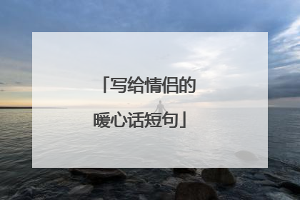 写给情侣的暖心话短句