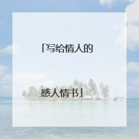 写给情人的感人情书