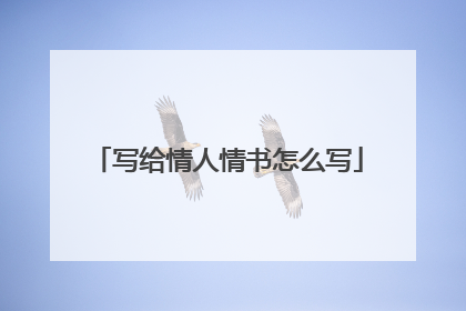 写给情人情书怎么写