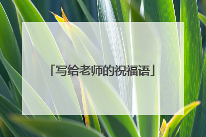 写给老师的祝福语