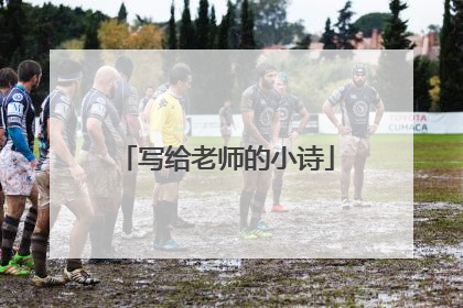 写给老师的小诗