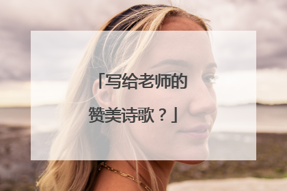 写给老师的赞美诗歌？