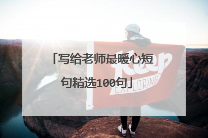 写给老师最暖心短句精选100句