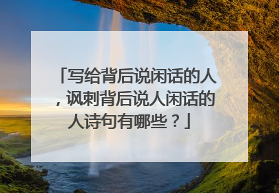 写给背后说闲话的人,讽刺背后说人闲话的人诗句有哪些?