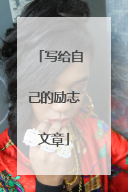 写给自己的励志文章