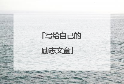 写给自己的励志文章