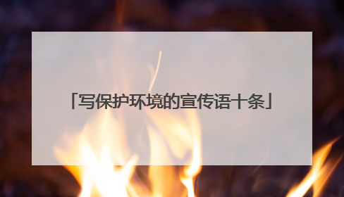 写保护环境的宣传语十条