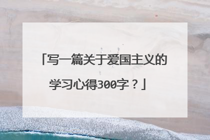 写一篇关于爱国主义的学习心得300字?