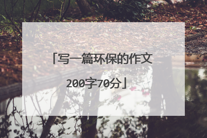 写一篇环保的作文200字70分