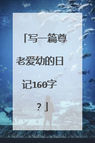 写一篇尊老爱幼的日记160字?