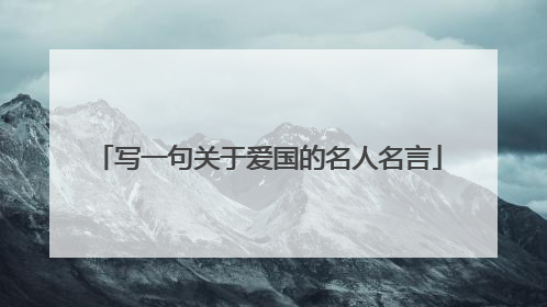 写一句关于爱国的名人名言