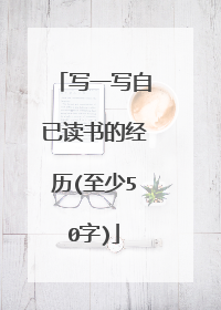 写一写自已读书的经历(至少50字)