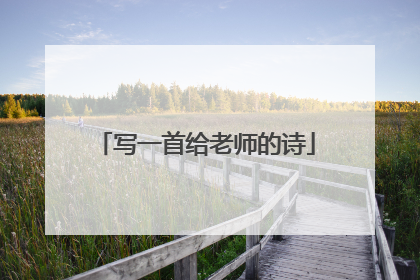 写一首给老师的诗