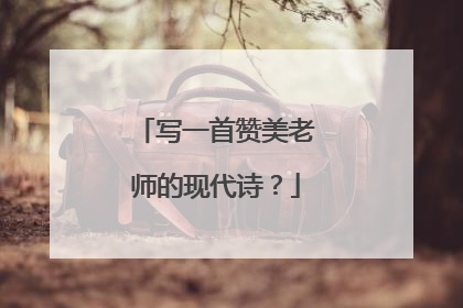 写一首赞美老师的现代诗?