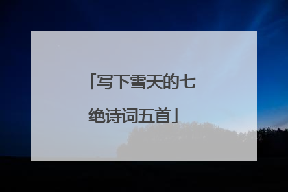 写下雪天的七绝诗词五首