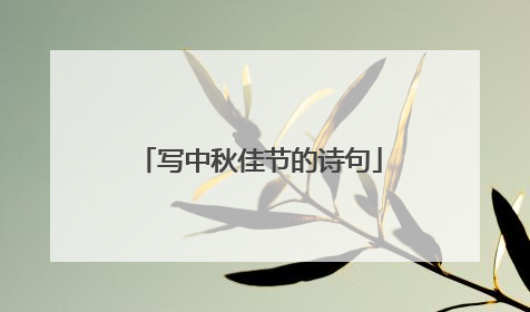 写中秋佳节的诗句