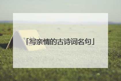 写亲情的古诗词名句