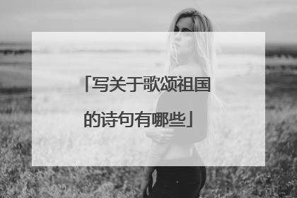 写关于歌颂祖国的诗句有哪些