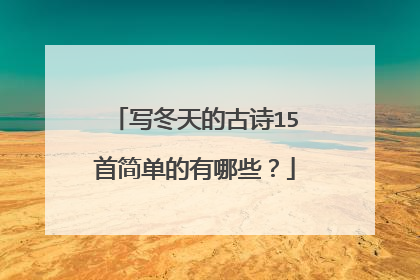 写冬天的古诗15首简单的有哪些?