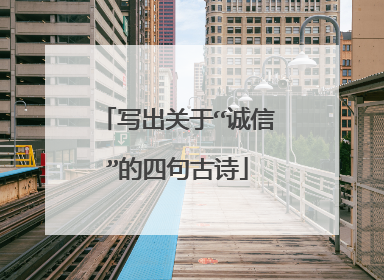 写出关于“诚信”的四句古诗