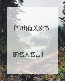写出有关读书的名人名言