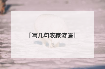写几句农家谚语
