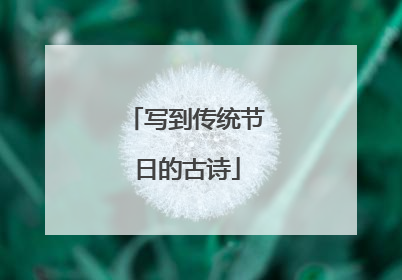 写到传统节日的古诗